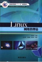 Linux网络管理员