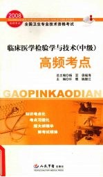 2008临床医学检验学与技术（中级）高频考点