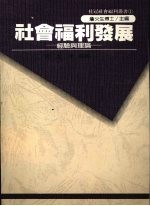 社会福利发展  经验与理论