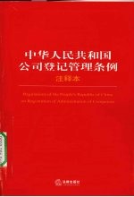 中华人民共和国公司登记管理条例 注释本