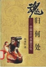 魂归何处  中国古代丧葬文化