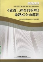 《建设工程合同管理》命题点全面解读