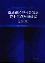 南通市经济社会发展若干重点问题研究