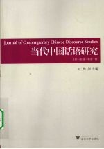 当代中国话语研究：总第一辑(第一卷  第一辑)