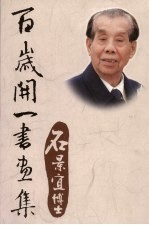 石景宜博士百岁开一书书集