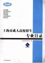 2008年上海市成人高校招生专业目录