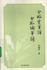 令狐楚年谱  令狐绹年谱