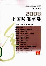 2008中国随笔年选