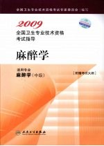 2009全国卫生专业技术资格考试指导  麻醉学  适用专业  麻醉学（中级）