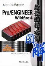 Pro/ENGINEER Wildfire 4数控编程实例图解