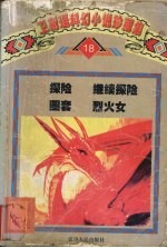 卫斯理科幻小说珍藏集 卷18 探险 继续探险 圈套 烈火女