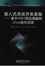 嵌入式系统开发基础-基于ARM微处理器和Linux操作系统