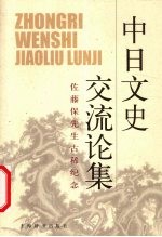 中日文史交流论集 佐藤保先生古稀纪念