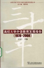 高校大学外语教育发展报告 1978-2008