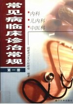 常见病临床诊治常规  第1册  内科 儿内科 中医科