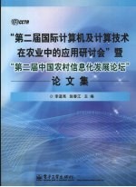 “第二届国际计算机及计算技术在农业中的应用研讨会”塈“第二届中国农村信息化发展论坛”论文集