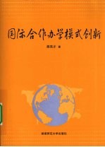 国际合作办学模式创新