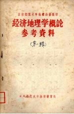 经济地理学概论参考资料  第一辑  经济地理学的对象与任务