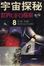 世界UFO奇案 修订版