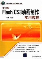 中文版Flash CS3动画制作实用教程