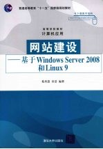 网站建设：基于 Windows Server 2008 和 Linux 9