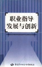 职业指导发展与创新