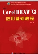 中文CorelDRAW X3应用基础教程