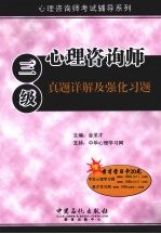 心理咨询师  三级  真题详解及强化习题