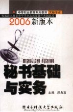 秘书理论与实务 2006新版本