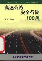 高速公路安全行驶100问