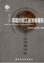 中国纺织工业发展报告 2007/2008