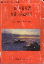 四、六级短语用法与应试指导 释义·同义·辨析·测试