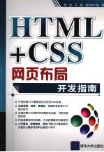 HTML+CSS网页布局开发指南