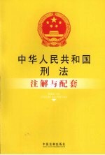 中华人民共和国刑法注解与配套