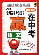 2009云南省中考总复习：赢在中考 语文