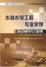 水利水电工程专业案例应试辅导与习题集  水工结构与工程地质篇