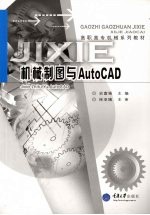 机械制图与AutoCAD 高职机械