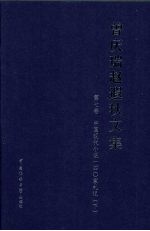 曾庆瑞赵遐秋文集 第7卷 中国现代小说140家札记 下