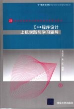 C++程序设计上机实践与学习辅导