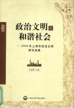 政治文明与和谐社会 2004年上海政治文明研究成果