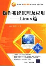 操作系统原理及应用 Linux篇