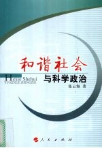 和谐社会与科学政治