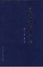 曾庆瑞赵遐秋文集 第18卷 集外集