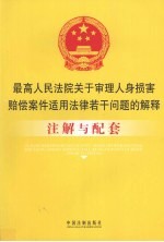 最高人民法院关于审理人身损害赔偿案件适用法律若干问题的解释注解与配套