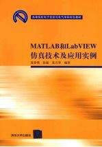 MATLAB 和 LabVIEW 仿真技术及应用实例