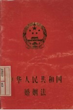 中华人民共和国婚姻法