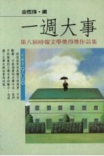 一周大事 第八届“时报文学奖”得奖作品集