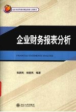 21世纪MBA规划教材-企业财务报表分析