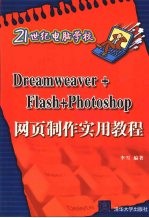 Dreamweaver+Flash+photoshop网页制作实用教程