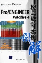 Pro/ENGINEER Wildfire 4模具设计实例图解